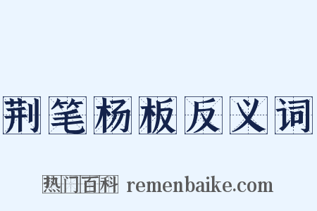 荆笔杨板反义词是什么意思的图片